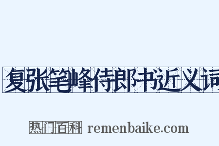 复张笔峰侍郎书近义词是什么意思的图片